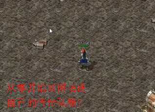 从零开始如何搭建自己的传奇私服? 从零开始如何搭建自己的传奇私服?