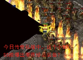 ���մ���˽���У����СBOSS�ܱ�����Щ��Ʒװ����