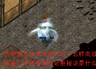 传奇游戏如何快速升级?怎样高效获取装备?沙城争霸战必胜秘诀是什么? 传奇游戏如何快速升级?怎样高效获取装备?沙城争霸战必胜秘诀是什么?