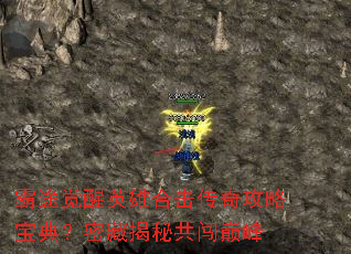 霸途觉醒英雄合击传奇攻略宝典?密藏揭秘共闯巅峰 霸途觉醒英雄合击传奇攻略宝典?密藏揭秘共闯巅峰