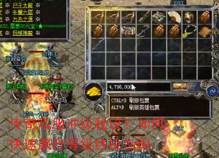 传奇私服冲级秘诀?如何快速飙升等级终极指南 传奇私服冲级秘诀?如何快速飙升等级终极指南