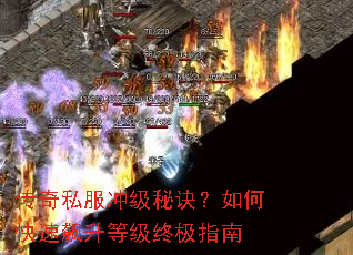 传奇私服冲级秘诀?如何快速飙升等级终极指南 传奇私服冲级秘诀?如何快速飙升等级终极指南