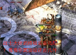 战士大佬的终极装备搭配?看看你离顶级还差几件 战士大佬的终极装备搭配?看看你离顶级还差几件
