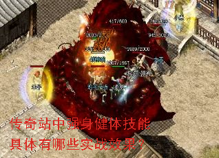 ����վ��ǿ�����弼�ܾ�������ЩʵսЧ����