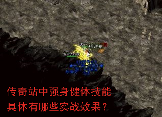 ����վ��ǿ�����弼�ܾ�������ЩʵսЧ����