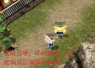 征战沙场,叩问传奇:你的玛法江湖冒险指南? 征战沙场,叩问传奇:你的玛法江湖冒险指南?