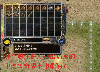 哪个职业在无补给药水的中变传奇版本中最强? 哪个职业在无补给药水的中变传奇版本中最强?