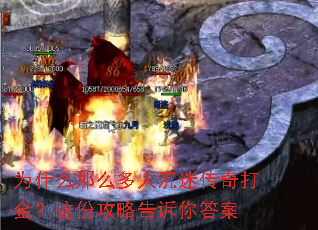为什么那么多人沉迷传奇打金?这份攻略告诉你答案 为什么那么多人沉迷传奇打金?这份攻略告诉你答案