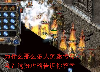 为什么那么多人沉迷传奇打金?这份攻略告诉你答案 为什么那么多人沉迷传奇打金?这份攻略告诉你答案