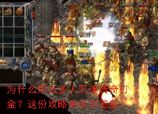 为什么那么多人沉迷传奇打金?这份攻略告诉你答案 为什么那么多人沉迷传奇打金?这份攻略告诉你答案