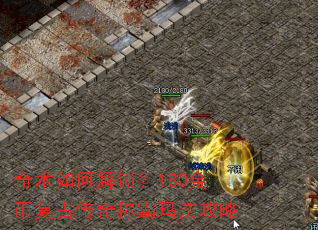 奇术如何解锁?180金币复古传奇称霸玛法攻略 奇术如何解锁?180金币复古传奇称霸玛法攻略