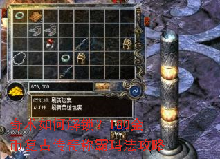 奇术如何解锁?180金币复古传奇称霸玛法攻略 奇术如何解锁?180金币复古传奇称霸玛法攻略