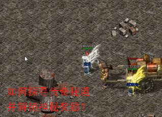 如何探寻传奇秘境并解锁神秘奖励? 如何探寻传奇秘境并解锁神秘奖励?