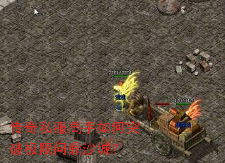 传奇私服高手如何突破极限问鼎沙城? 传奇私服高手如何突破极限问鼎沙城?