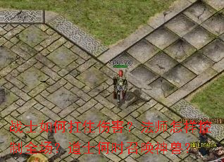 战士如何扛住伤害?法师怎样控制全场?道士何时召唤神兽? 战士如何扛住伤害?法师怎样控制全场?道士何时召唤神兽?