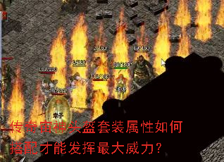 传奇宙神头盔套装属性如何搭配才能发挥最大威力? 传奇宙神头盔套装属性如何搭配才能发挥最大威力?