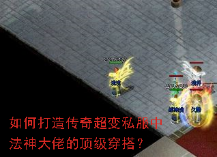 如何打造传奇超变私服中法神大佬的顶级穿搭? 如何打造传奇超变私服中法神大佬的顶级穿搭?