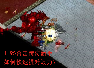 1.95合击传奇新手如何快速提升战力? 1.95合击传奇新手如何快速提升战力?