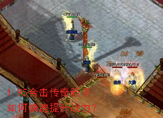 1.95合击传奇新手如何快速提升战力? 1.95合击传奇新手如何快速提升战力?