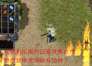 如何利用限时狂暴技能在传奇游戏中实现战斗逆转? 如何利用限时狂暴技能在传奇游戏中实现战斗逆转?