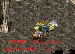 如何利用限时狂暴技能在传奇游戏中实现战斗逆转? 如何利用限时狂暴技能在传奇游戏中实现战斗逆转?