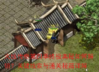 火线传奇第四季终极奥秘如何解锁?关键线索与通关秘籍详解 火线传奇第四季终极奥秘如何解锁?关键线索与通关秘籍详解