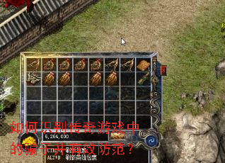 如何识别传奇游戏中的骗子并有效防范? 如何识别传奇游戏中的骗子并有效防范?