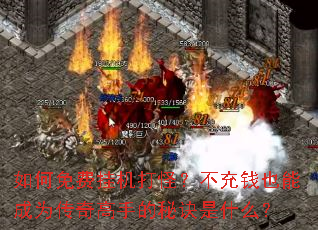 如何免费挂机打怪?不充钱也能成为传奇高手的秘诀是什么? 如何免费挂机打怪?不充钱也能成为传奇高手的秘诀是什么?