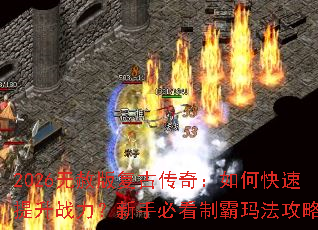 2026无赦版复古传奇:如何快速提升战力?新手必看制霸玛法攻略 2026无赦版复古传奇:如何快速提升战力?新手必看制霸玛法攻略