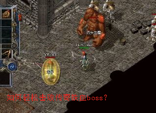 如何轻松击败传奇铁血boss? 如何轻松击败传奇铁血boss?