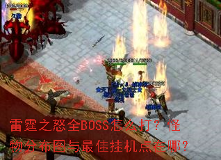 雷霆之怒全BOSS怎么打?怪物分布图与最佳挂机点在哪? 雷霆之怒全BOSS怎么打?怪物分布图与最佳挂机点在哪?