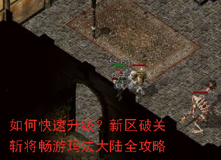 如何快速升级?新区破关斩将畅游玛法大陆全攻略 如何快速升级?新区破关斩将畅游玛法大陆全攻略