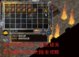 如何快速升级?新区破关斩将畅游玛法大陆全攻略 如何快速升级?新区破关斩将畅游玛法大陆全攻略