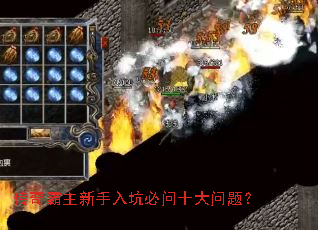 传奇霸主新手入坑必问十大问题? 传奇霸主新手入坑必问十大问题?