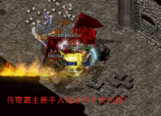 传奇霸主新手入坑必问十大问题? 传奇霸主新手入坑必问十大问题?