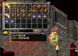 传奇私服强势回归,新手如何快速上手? 传奇私服强势回归,新手如何快速上手?