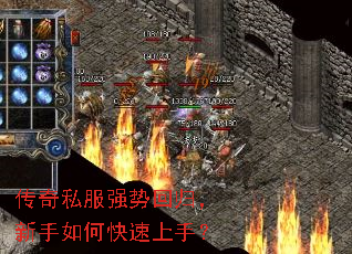 传奇私服强势回归,新手如何快速上手? 传奇私服强势回归,新手如何快速上手?