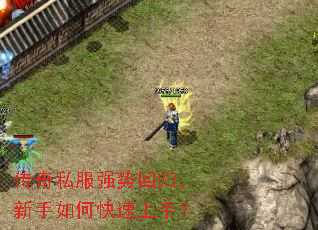 传奇私服强势回归,新手如何快速上手? 传奇私服强势回归,新手如何快速上手?