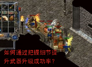 如何通过把握细节提升武器升级成功率? 如何通过把握细节提升武器升级成功率?