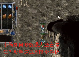 小编如何修炼强大圣言魔法?新手速成攻略全解析 小编如何修炼强大圣言魔法?新手速成攻略全解析