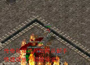 传奇私服法师如何从新手快速成长为巅峰强者? 传奇私服法师如何从新手快速成长为巅峰强者?
