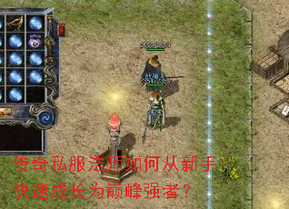 传奇私服法师如何从新手快速成长为巅峰强者? 传奇私服法师如何从新手快速成长为巅峰强者?