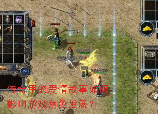 传奇里的爱情故事如何影响游戏角色发展? 传奇里的爱情故事如何影响游戏角色发展?