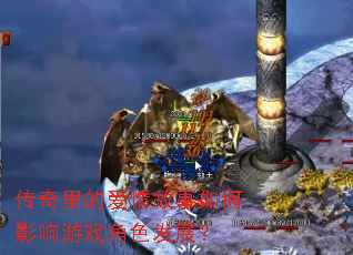 传奇里的爱情故事如何影响游戏角色发展? 传奇里的爱情故事如何影响游戏角色发展?