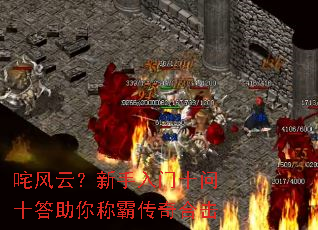 咤风云?新手入门十问十答助你称霸传奇合击 咤风云?新手入门十问十答助你称霸传奇合击