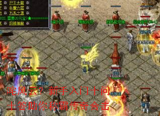 咤风云?新手入门十问十答助你称霸传奇合击 咤风云?新手入门十问十答助你称霸传奇合击