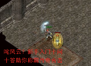 咤风云?新手入门十问十答助你称霸传奇合击 咤风云?新手入门十问十答助你称霸传奇合击