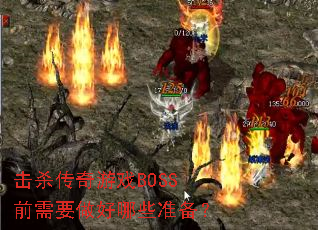 击杀传奇游戏BOSS前需要做好哪些准备? 击杀传奇游戏BOSS前需要做好哪些准备?