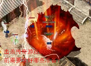击杀传奇游戏BOSS前需要做好哪些准备? 击杀传奇游戏BOSS前需要做好哪些准备?