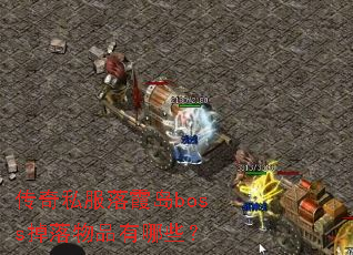 传奇私服落霞岛boss掉落物品有哪些? 传奇私服落霞岛boss掉落物品有哪些?